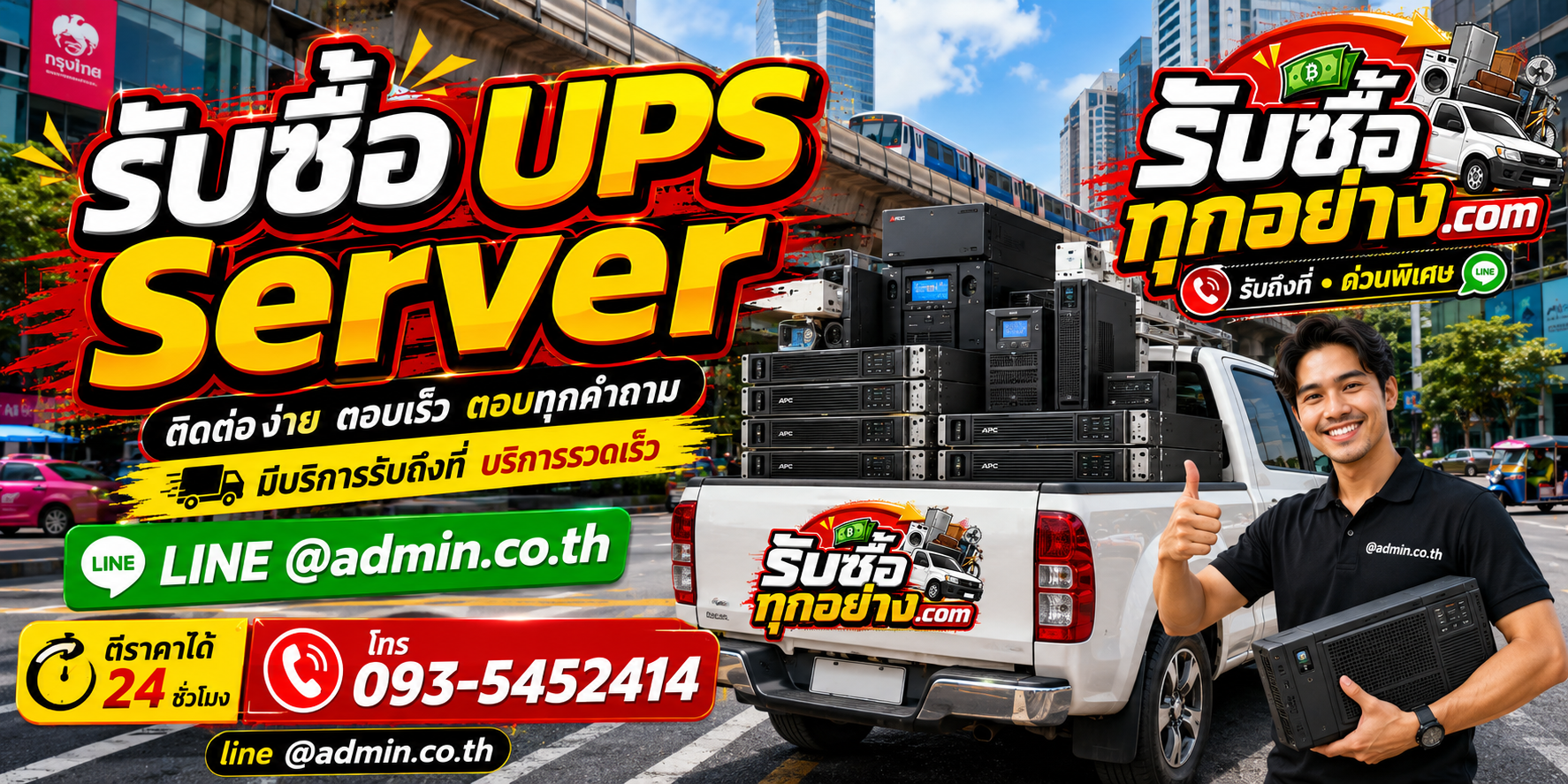 รับซื้อ UPS Server ติดต่อสะดวก ตอบเร็ว และมีบริการรับถึงที่