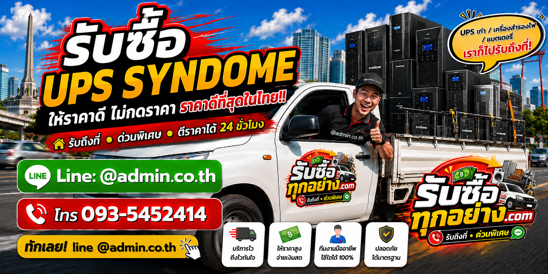 บริการรับซื้อ UPS SYNDOMEและรับของด่วนถึงที่