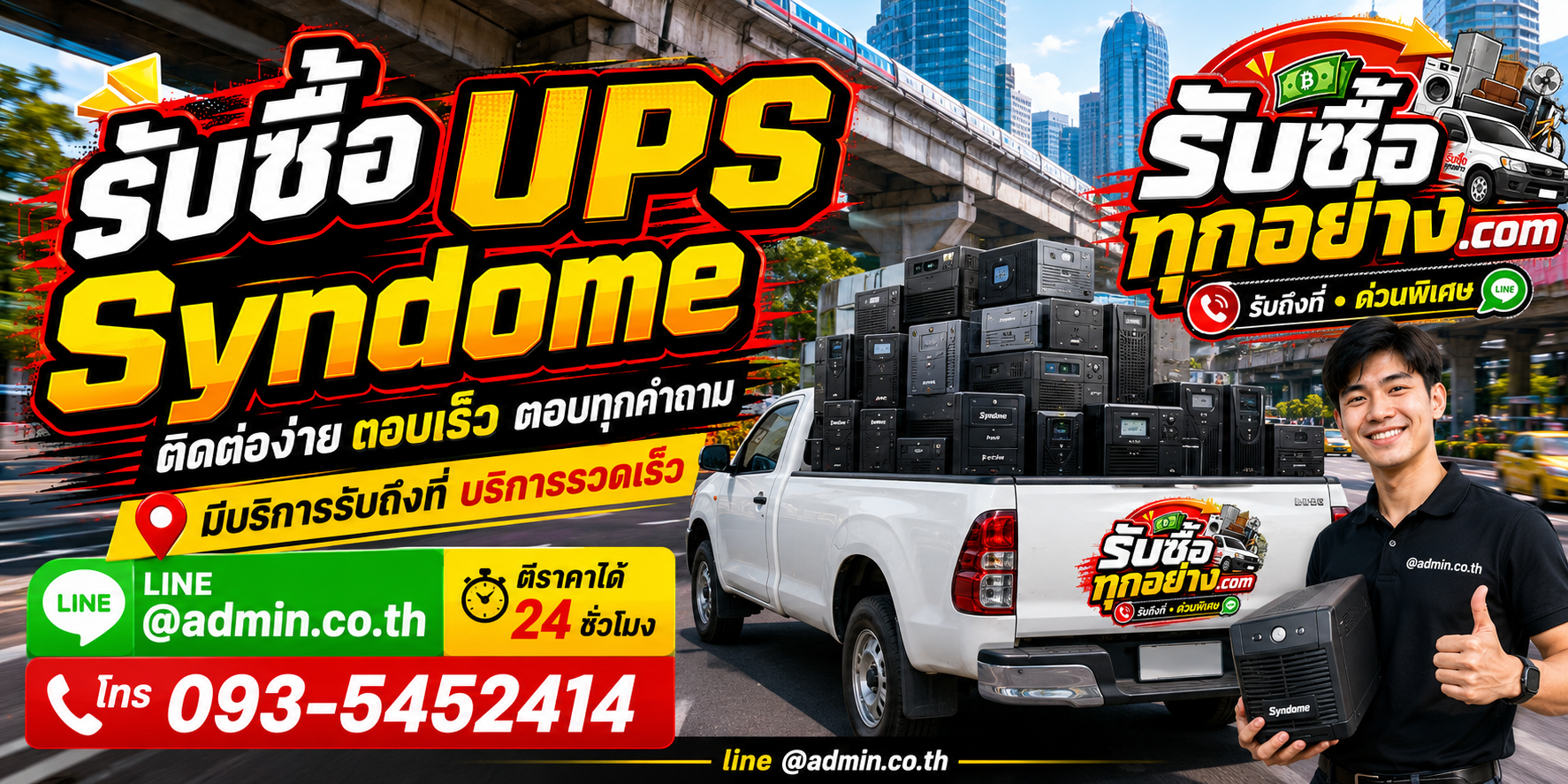รับซื้อ UPS SYNDOME ติดต่อง่ายตอบเร็ว มีบริการรับถึงที่