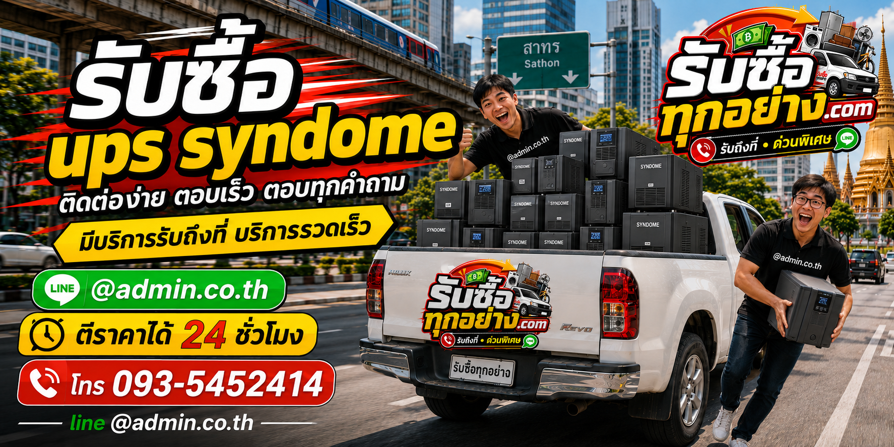 รับซื้อ UPS SYNDOME รับซื้อไม่จำกัดชิ้น รับถึงที่