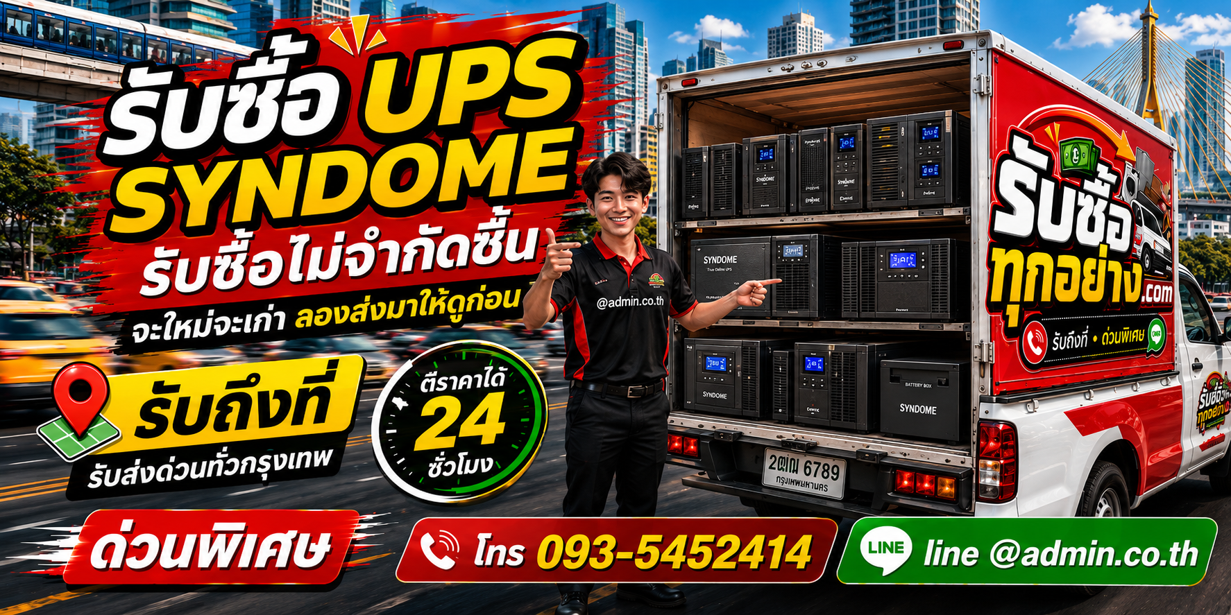 รับซื้อ UPS SYNDOME ของเก่ามีค่าได้เงินสด