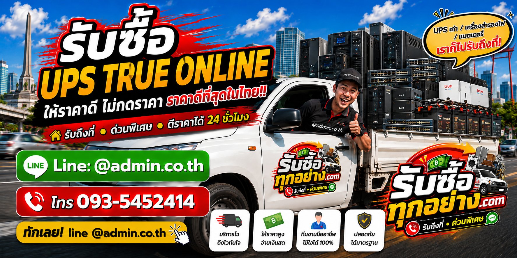 บริการรับซื้อ UPS TRUE ONLINE ด่วน รับของถึงที่