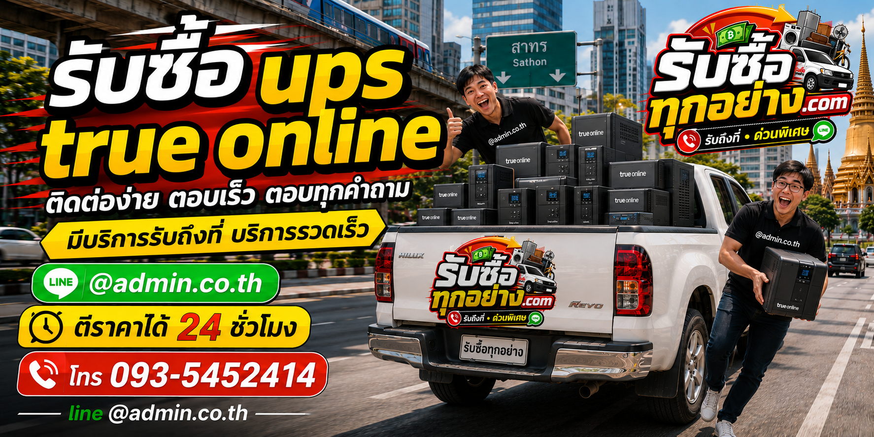 รับซื้อ UPS TRUE ONLINE มือสอง เก่า รับถึงที่ ตีราคา 24 ชั่วโมง