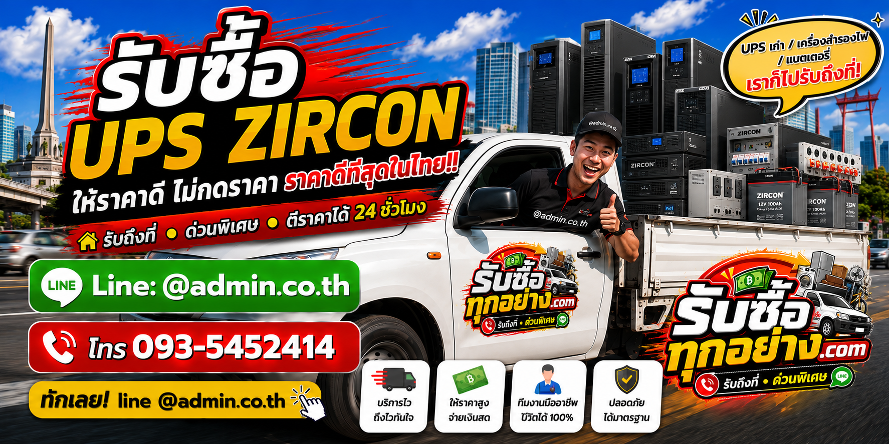 บริการรับซื้อ UPS ZIRCONและรับของด่วนถึงที่