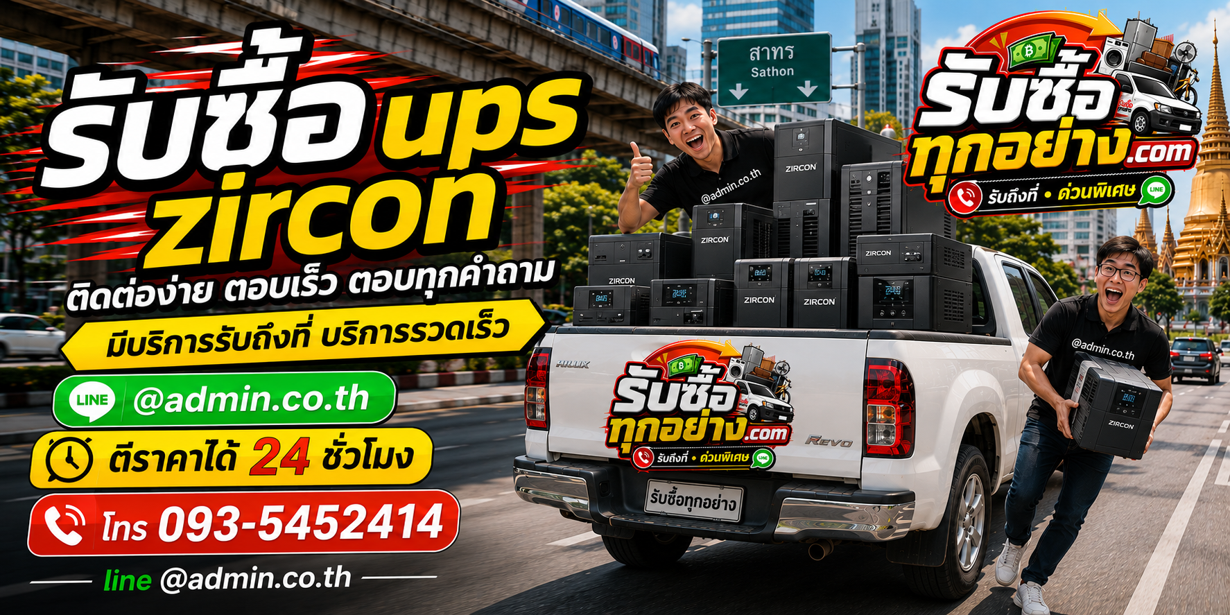 รับซื้อ UPS ZIRCON รับซื้อไม่จำกัดชิ้น รับถึงที่