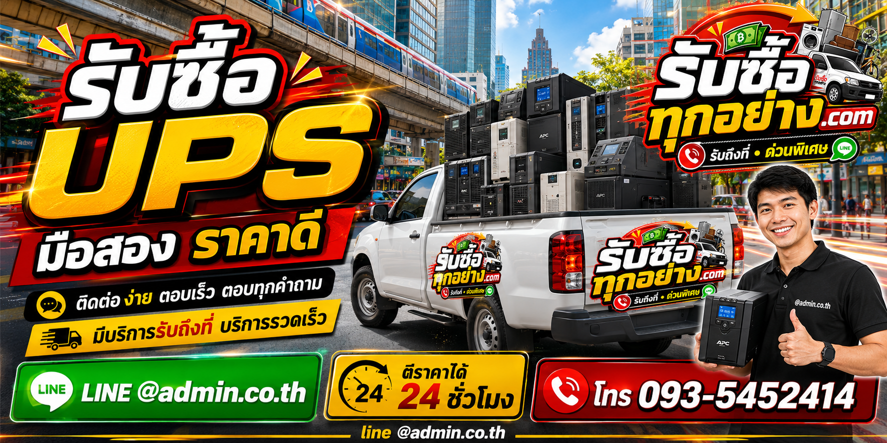 ติดต่อรับซื้อ UPS ทาง LINE พร้อมบริการรับถึงที่