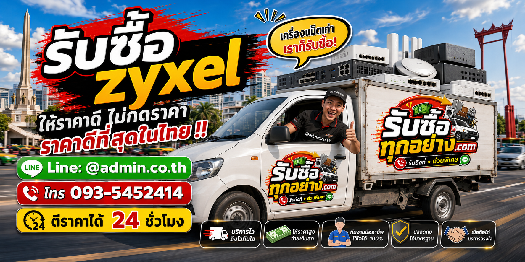 บริการรับซื้อzyxelและรับของด่วนถึงที่