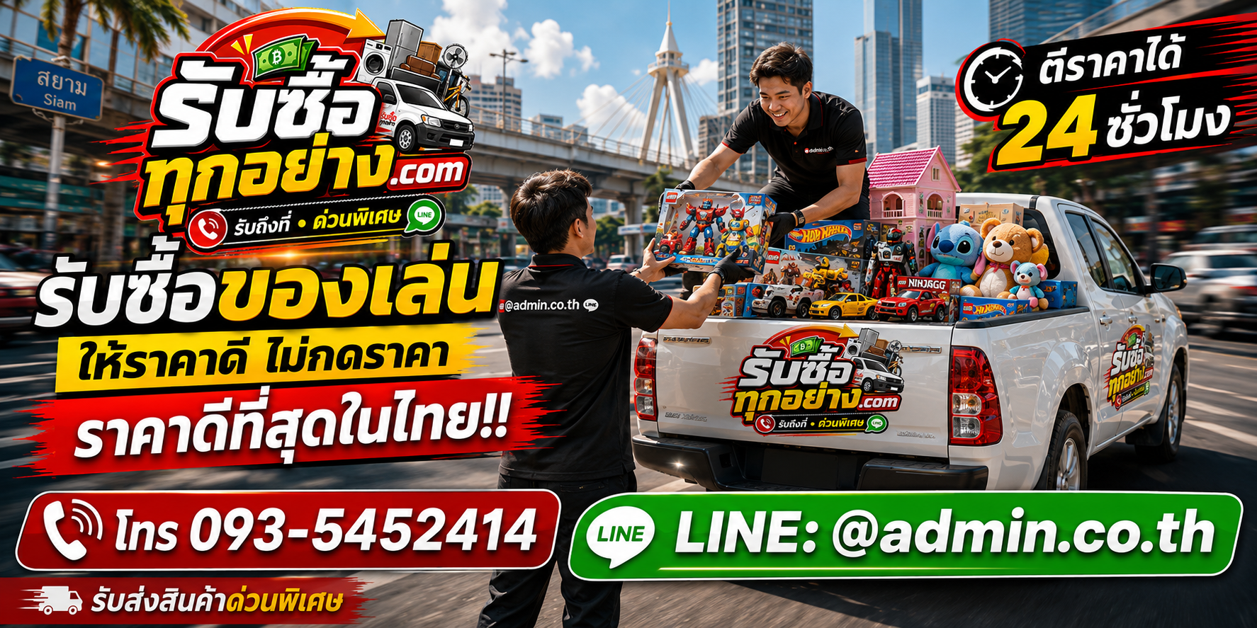 บริการรับซื้อของเล่นด่วน รับถึงที่ จ่ายสดตามเงื่อนไข
