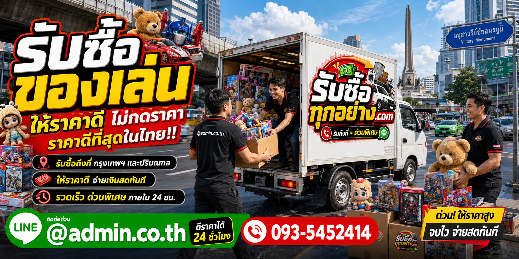 รับซื้อของเล่นติดต่อง่าย ตีราคาไว 24 ชั่วโมง
