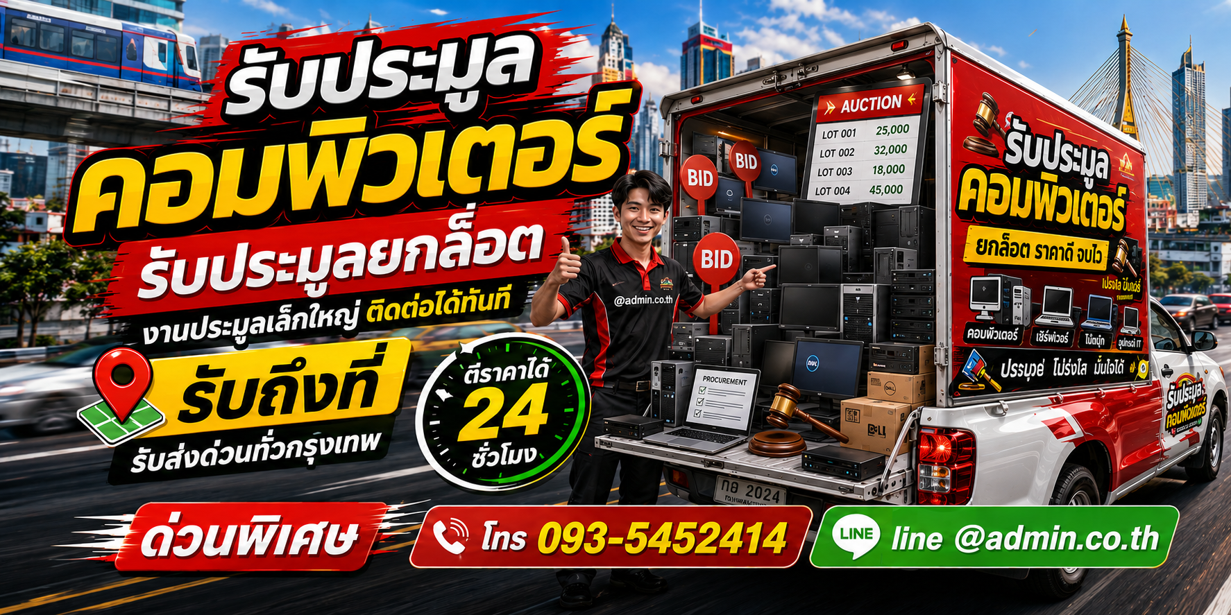 รับประมูลคอมพิวเตอร์เก่าและทรัพย์สินไอทีบริษัท สำรวจและขนย้ายถึงที่