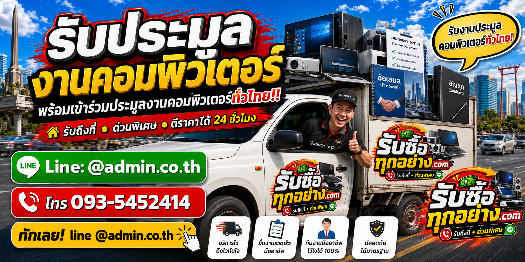 รับประมูลงานคอมพิวเตอร์ รับซื้อเหมาทั้งโครงการ และรับถึงที่