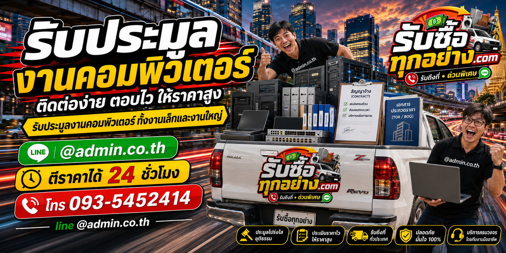 รับประมูลงานคอมพิวเตอร์ ติดต่อไว รับงานเล็กและงานใหญ่
