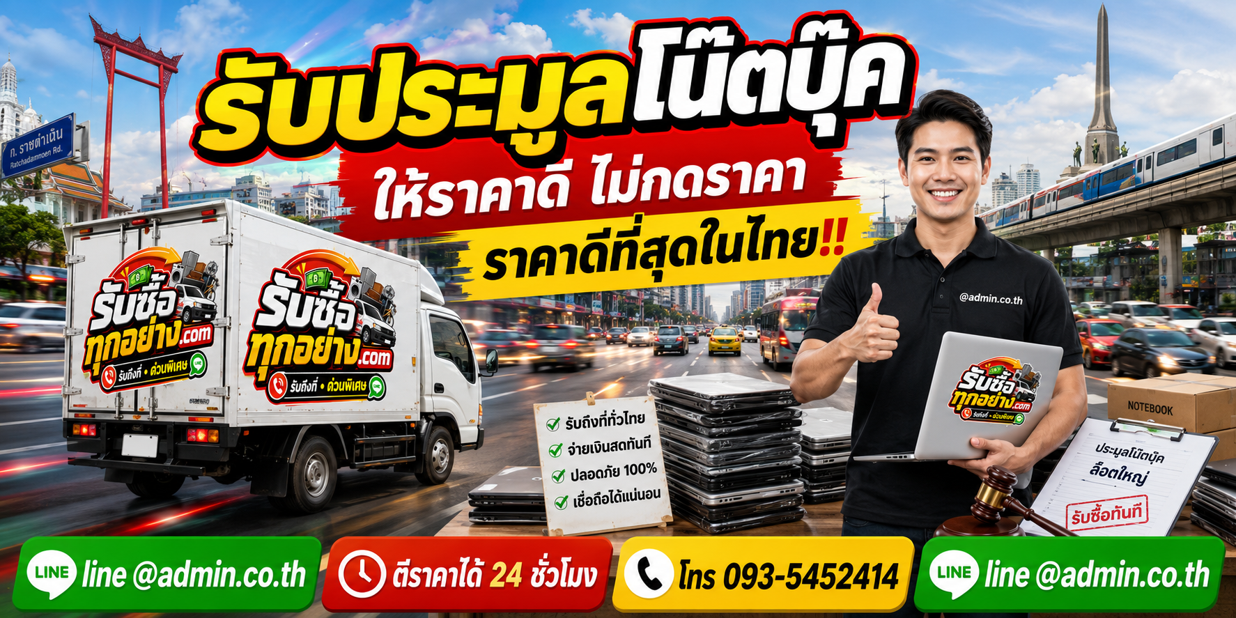บริการบริการรับซื้อรับประมูลโน๊ตบุ๊คด่วนและรับถึงที่