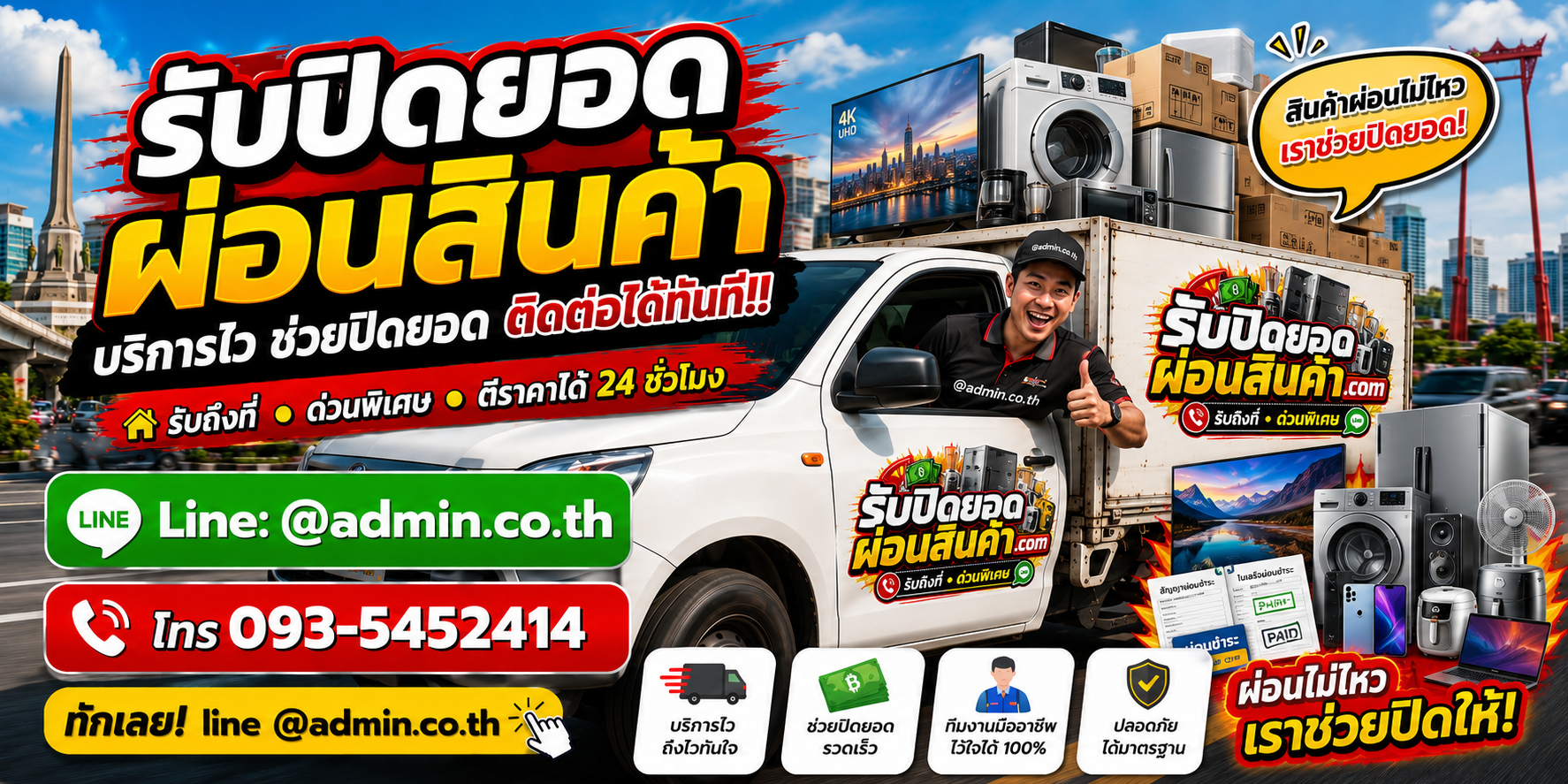 บริการรับปิดยอดผ่อนสินค้า รับถึงที่ตามเงื่อนไข