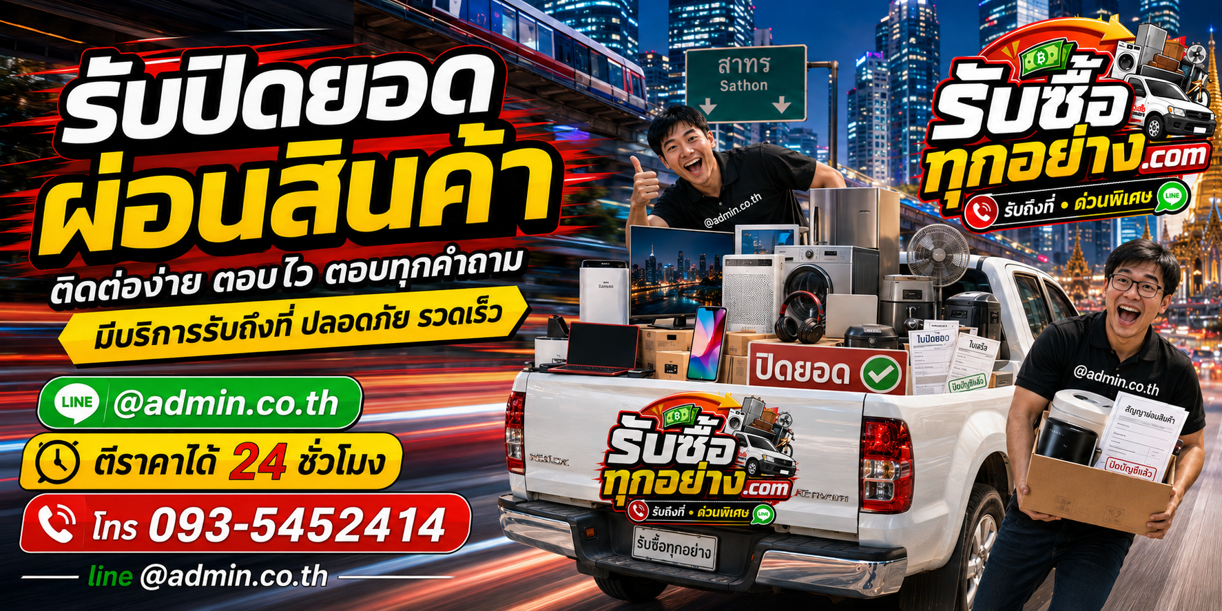 รับปิดยอดผ่อนสินค้า ติดต่อง่าย ส่งข้อมูลประเมินทาง LINE