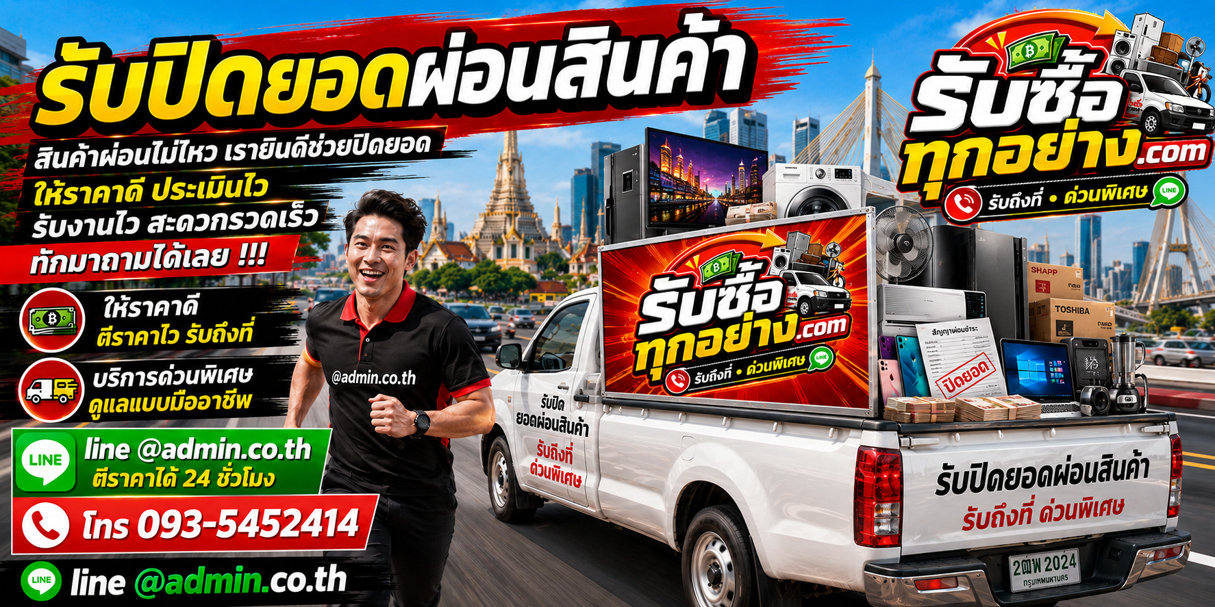 รับปิดยอดผ่อนสินค้า ประเมินไว รับถึงที่ โดย รับซื้อทุกอย่าง.com