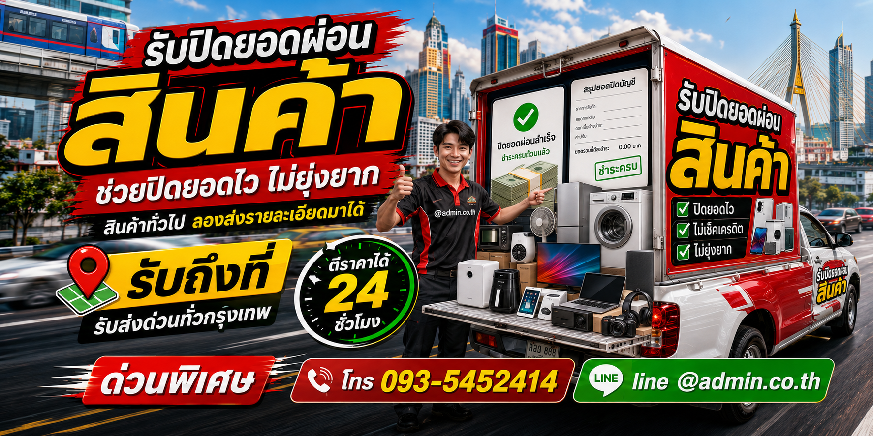บริการรับปิดยอดผ่อนสินค้า ช่วยวางแผนจัดการสินค้าที่ไม่ได้ใช้