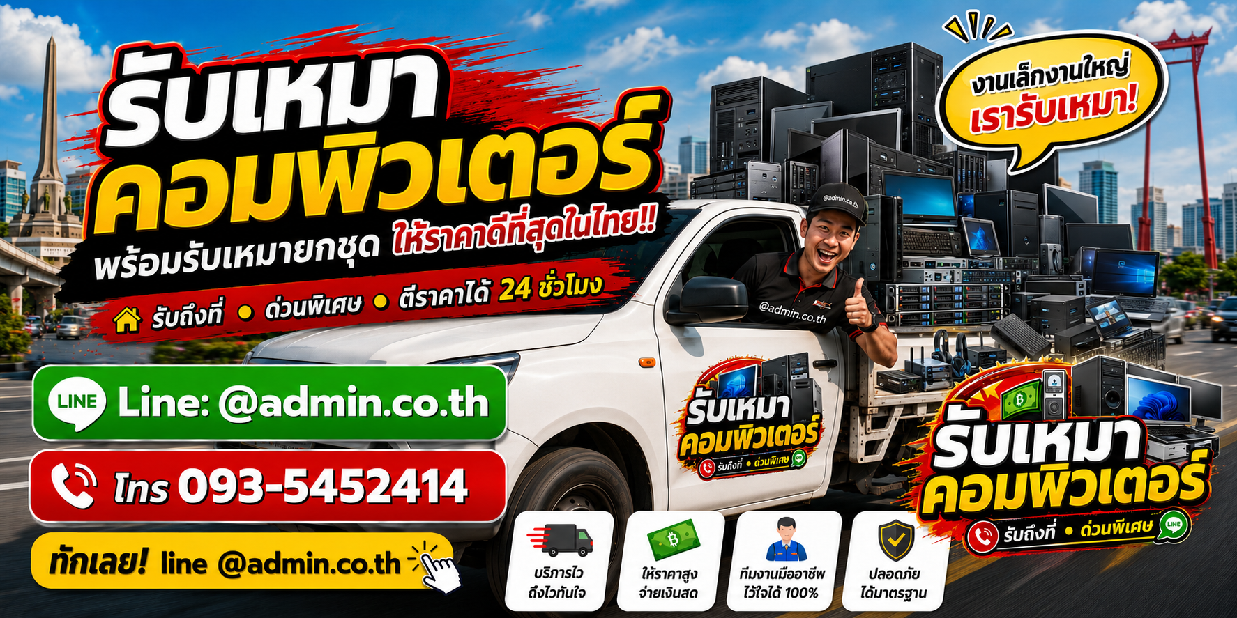 บริการรับเหมาคอมพิวเตอร์ รับซื้อยกล็อต รับถึงที่ทั่วกรุงเทพและพื้นที่นัดหมาย