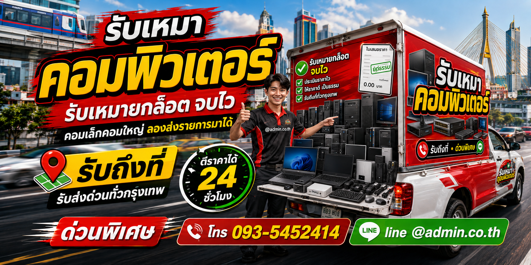 รับเหมาคอมพิวเตอร์เก่า ยกล็อต จบไว