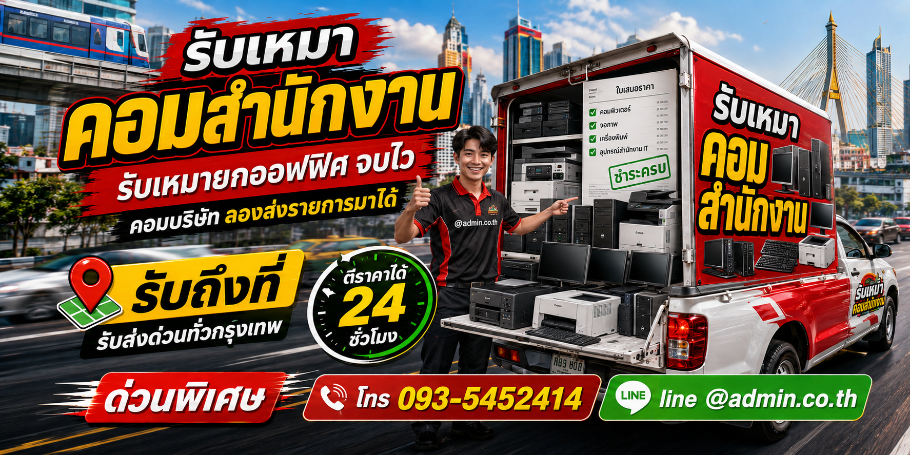 รับเหมาคอมสำนักงานเก่า รับยกออฟฟิศ พร้อมขนย้าย