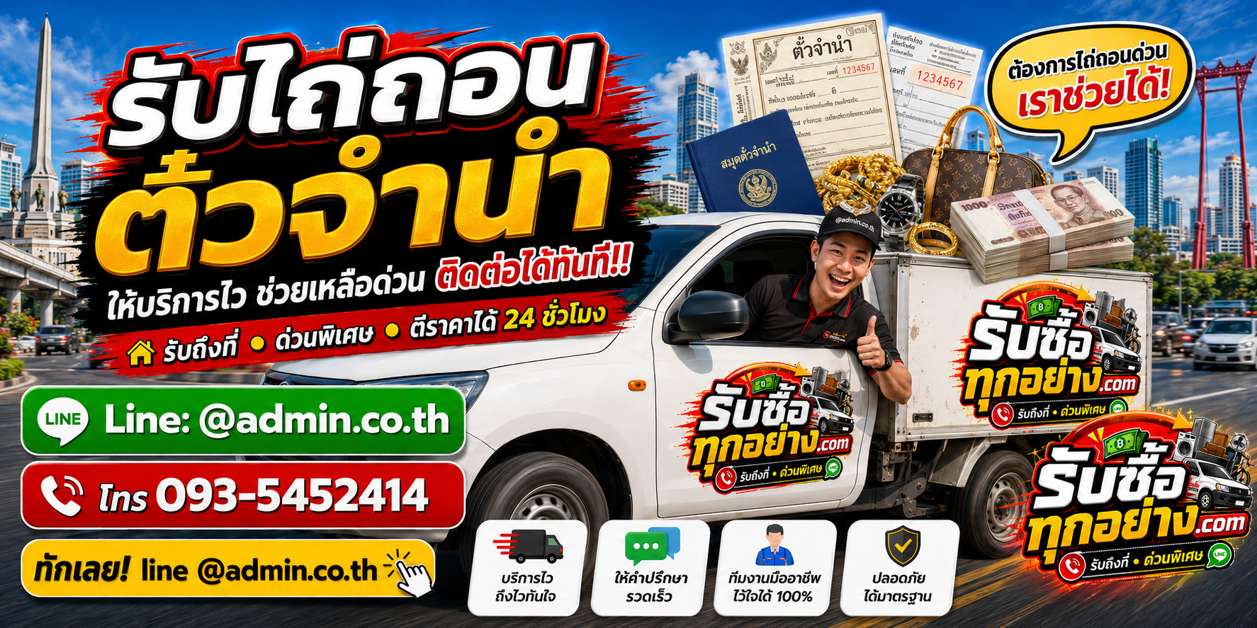 รับไถ่ถอนตั๋วจำนำ รับนัดตรวจตามพื้นที่ และรับซื้อทรัพย์หลังไถ่ถอน