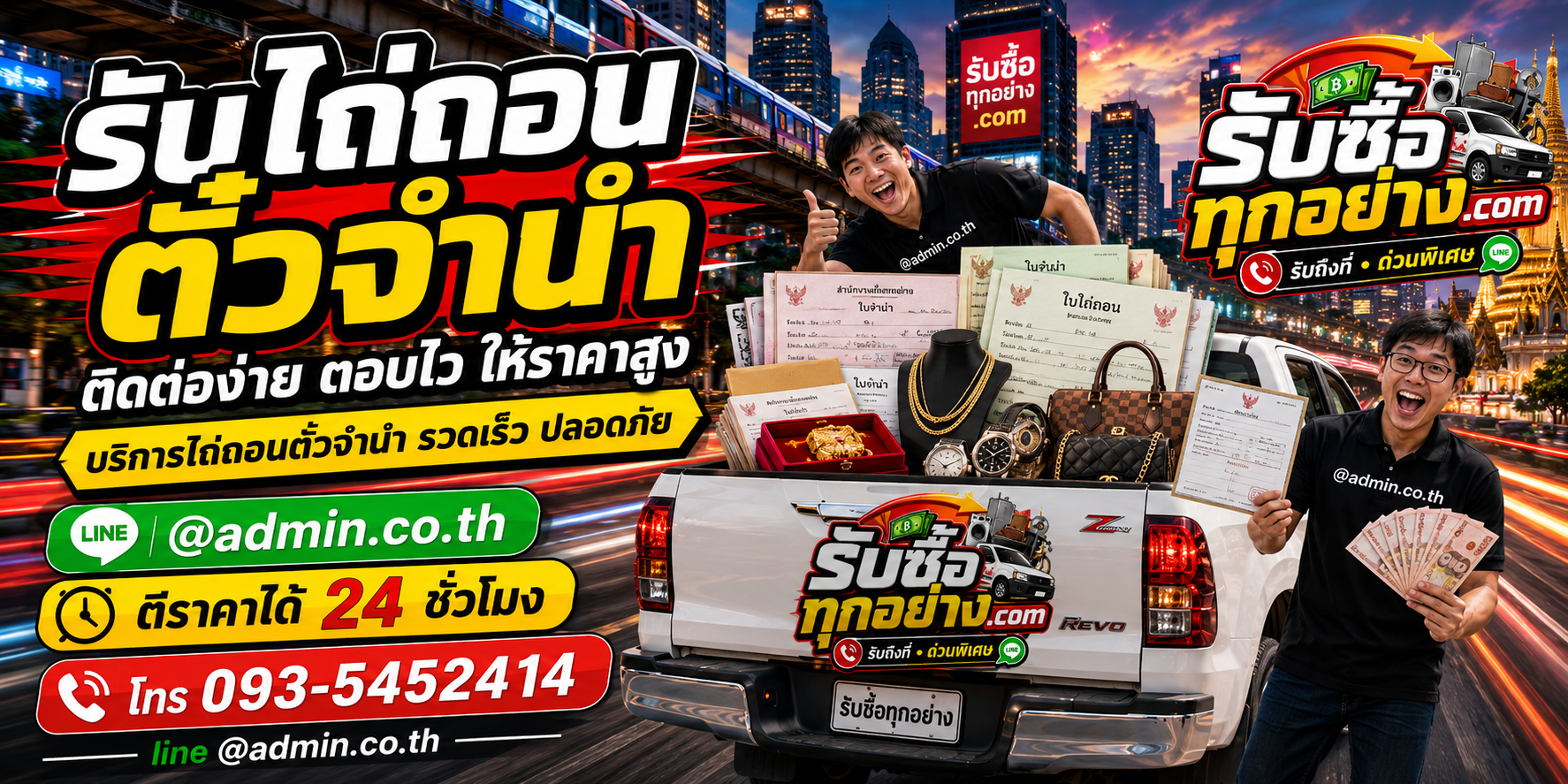 รับไถ่ถอนตั๋วจำนำ ติดต่อไว ตรวจสิทธิ์และประเมินทรัพย์ก่อนดำเนินการ