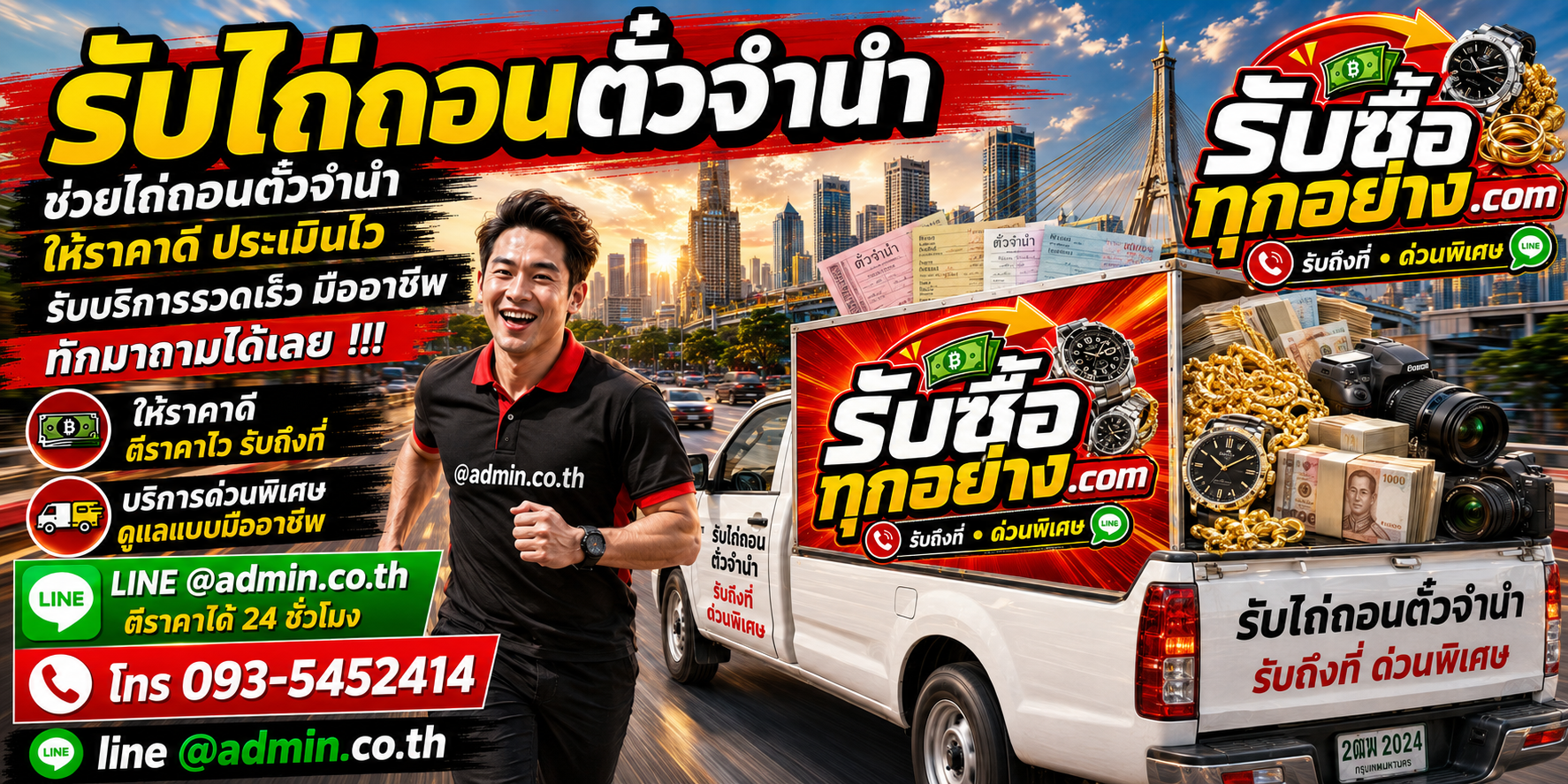 รับช่วยไถ่ถอนตั๋วจำนำ ประเมินทรัพย์ก่อนตัดสินใจ และรับซื้อทรัพย์หลังไถ่ถอน
