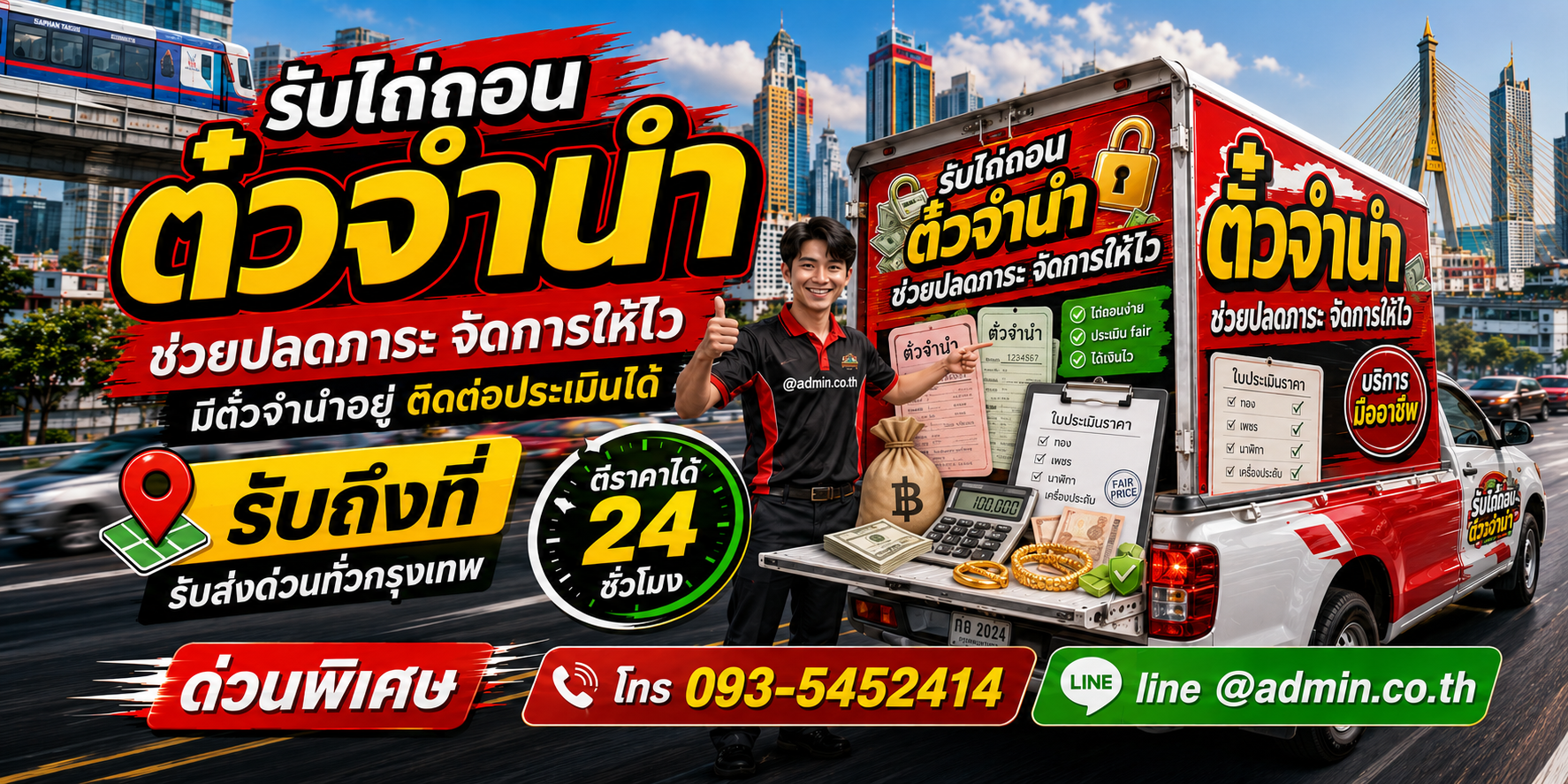 รับไถ่ถอนตั๋วจำนำเก่าและรับซื้อทรัพย์หลังไถ่ถอนอย่างถูกต้อง