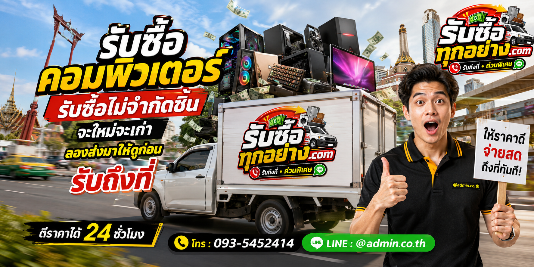 บริการรับซื้อคอมพิวเตอร์และรับของด่วนถึงที่