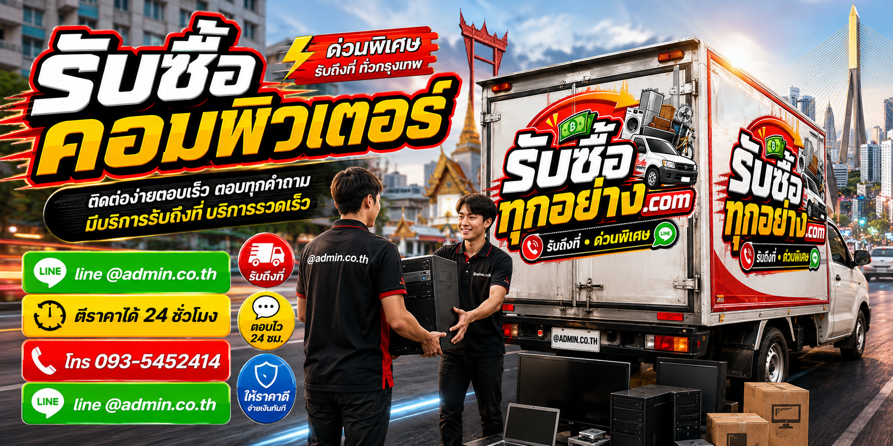รับซื้อคอมพิวเตอร์ ติดต่อง่ายตอบเร็ว มีบริการรับถึงที่